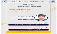 کارگاه آموزشی اصول پایه ای ارزیابی فراگیران
