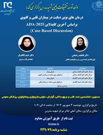 کنفرانس علمی درمان های نوین  دیابت در بیماران قلبی و کلیوی براساس آخرین گایدلاین  ADA-2025