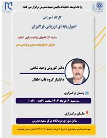 کارگاه آموزشی اصول پایه ای ارزیابی فراگیران