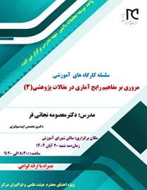 سلسله کارگاه‌ های آموزشی مروری بر مفاهیم رایج آماری در مقالات پژوهشی(3)